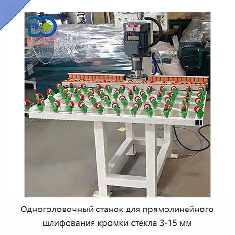 Одноголовочный станок для прямолинейного шлифования кромки стекла 3-15 мм