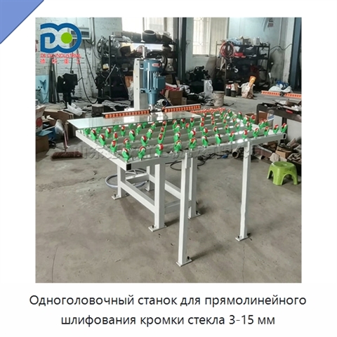 Одноголовочный станок для прямолинейного шлифования кромки стекла 3-15 мм
