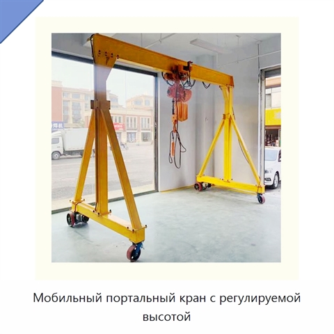 Мобильный портальный кран с регулируемой высотой