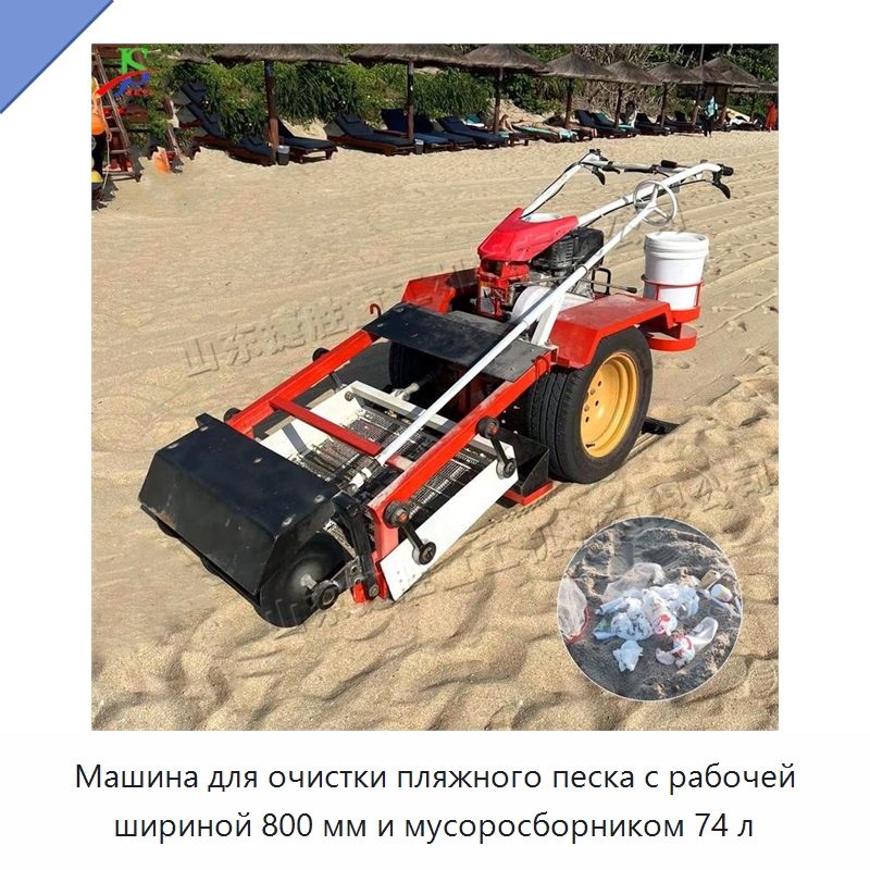 Машина для очистки пляжного песка с рабочей шириной 800 мм и мусоросборником 74 л — Специальные машины и промышленное оборудование