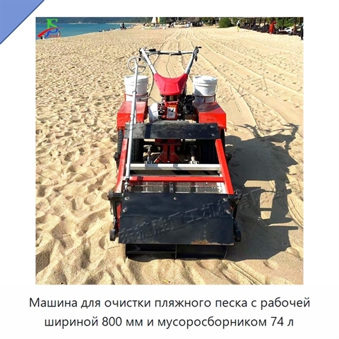 Машина для очистки пляжного песка с рабочей шириной 800 мм и мусоросборником 74 л