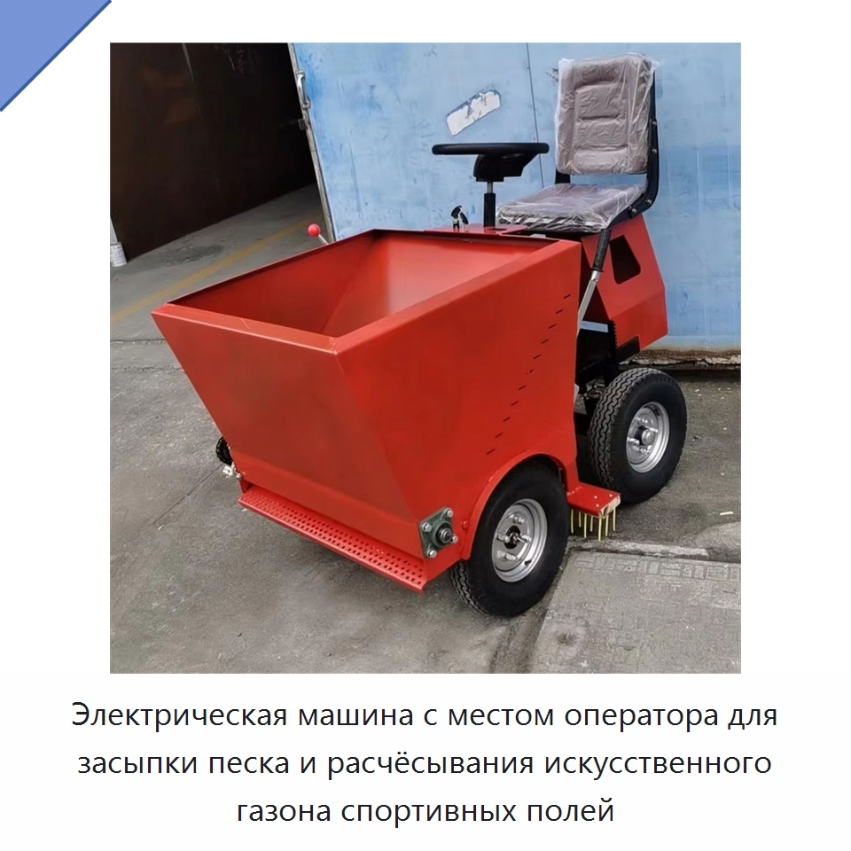 Электрическая машина с местом оператора для засыпки песка и расчёсывания искусственного газона спортивных полей — Горнодобывающее оборудование