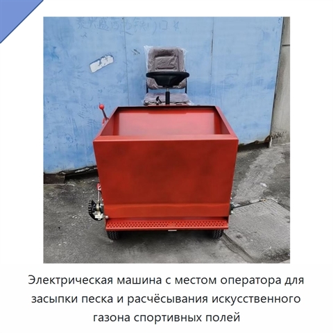 Электрическая машина с местом оператора для засыпки песка и расчёсывания искусственного газона спортивных полей