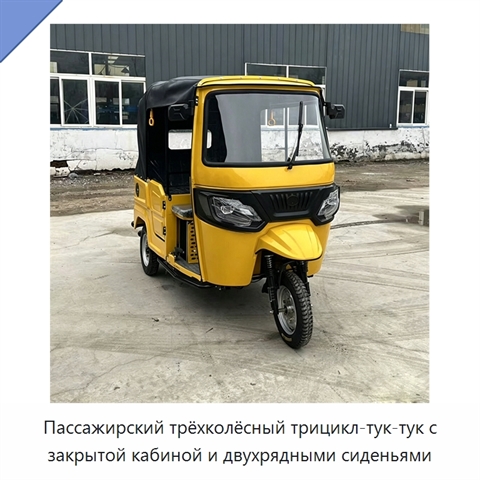 Пассажирский трёхколёсный трицикл-тук-тук с закрытой кабиной и двухрядными сиденьями
