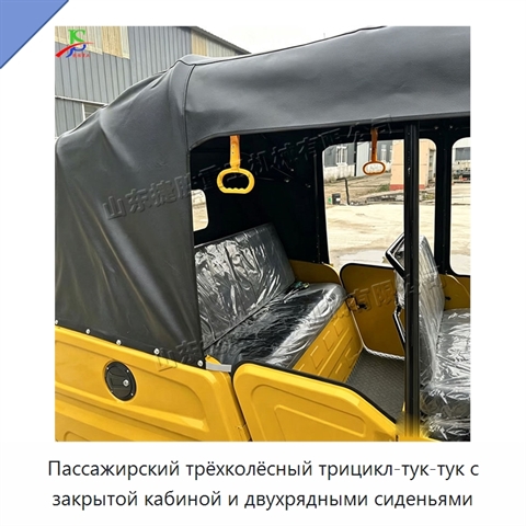 Пассажирский трёхколёсный трицикл-тук-тук с закрытой кабиной и двухрядными сиденьями