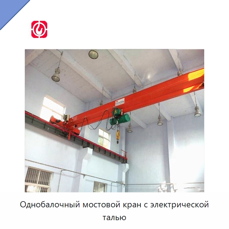 Однобалочный мостовой кран с электрической талью — Краны