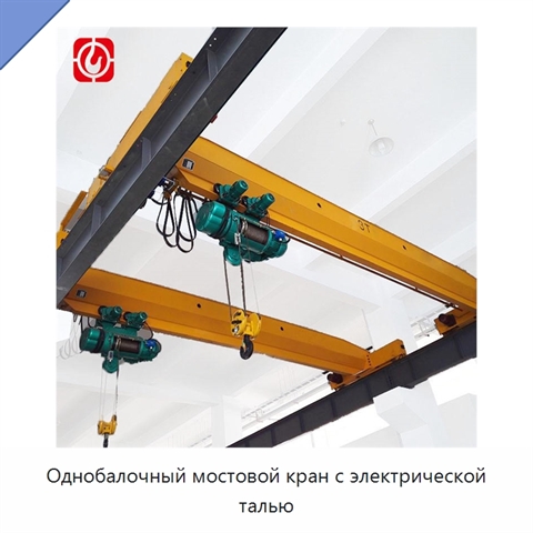 Однобалочный мостовой кран с электрической талью