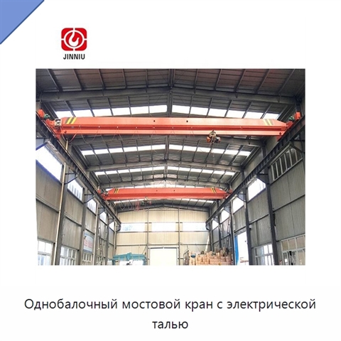 Однобалочный мостовой кран с электрической талью