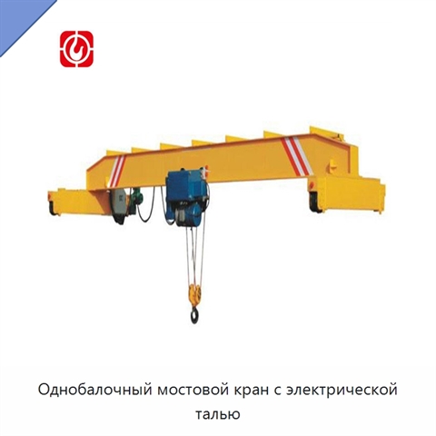 Однобалочный мостовой кран с электрической талью