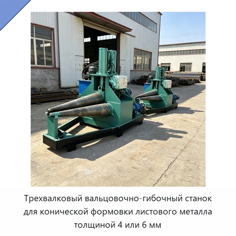 Трехвалковый вальцовочно-гибочный станок для конической формовки листового металла толщиной 4 или 6 мм