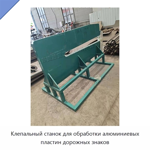 Клепальный станок для обработки алюминиевых пластин дорожных знаков