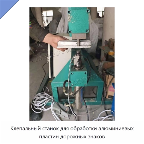 Клепальный станок для обработки алюминиевых пластин дорожных знаков