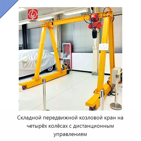 Складной передвижной козловой кран на четырёх колёсах с дистанционным управлением