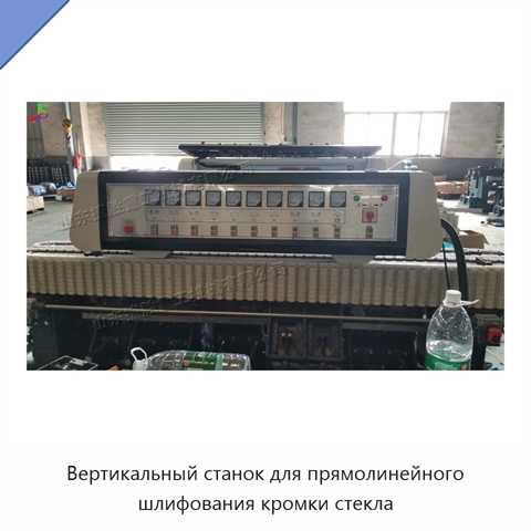 Вертикальный станок для прямолинейного шлифования кромки стекла