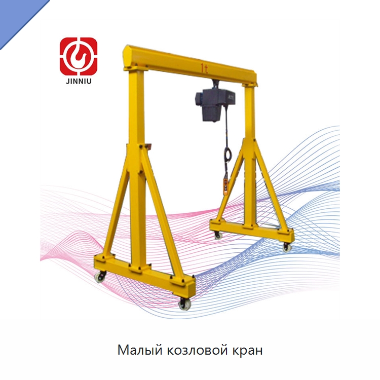 Малый козловой кран — Краны