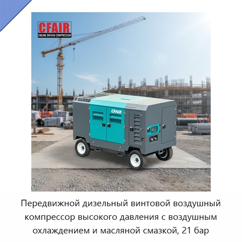 Передвижной дизельный винтовой воздушный компрессор высокого давления с воздушным охлаждением и масляной смазкой, 21 бар