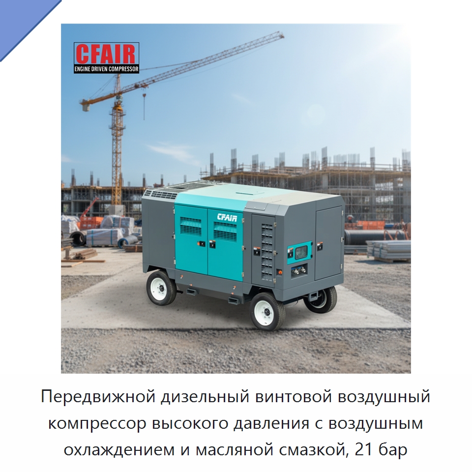 Передвижной дизельный винтовой воздушный компрессор высокого давления с воздушным охлаждением и масляной смазкой, 21 бар — Промышленные компрессоры