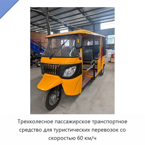 Трехколесное пассажирское транспортное средство для туристических перевозок со скоростью 60 км/ч