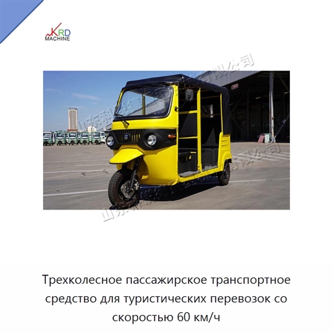 Трехколесное пассажирское транспортное средство для туристических перевозок со скоростью 60 км/ч