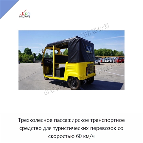 Трехколесное пассажирское транспортное средство для туристических перевозок со скоростью 60 км/ч