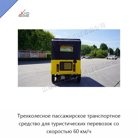 Трехколесное пассажирское транспортное средство для туристических перевозок со скоростью 60 км/ч