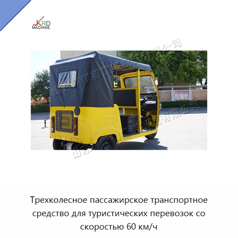 Трехколесное пассажирское транспортное средство для туристических перевозок со скоростью 60 км/ч