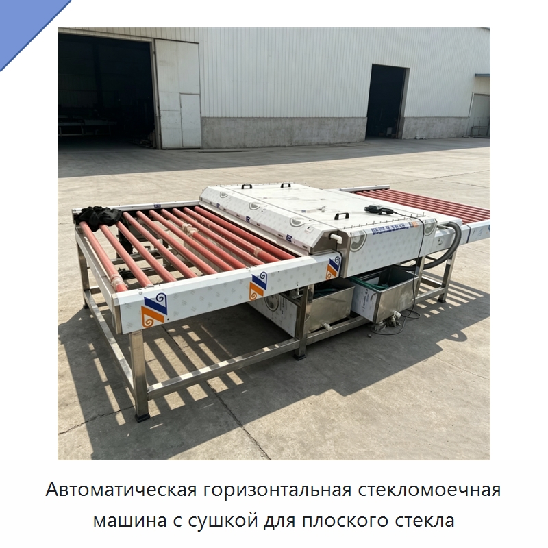 Автоматическая горизонтальная стекломоечная машина с сушкой для плоского стекла — Оборудование для производства стекла