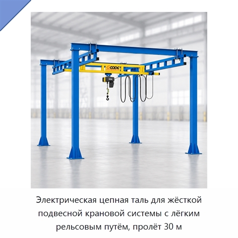 Электрическая цепная таль для жёсткой подвесной крановой системы с лёгким рельсовым путём, пролёт 30 м