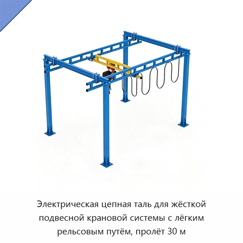 Электрическая цепная таль для жёсткой подвесной крановой системы с лёгким рельсовым путём, пролёт 30 м