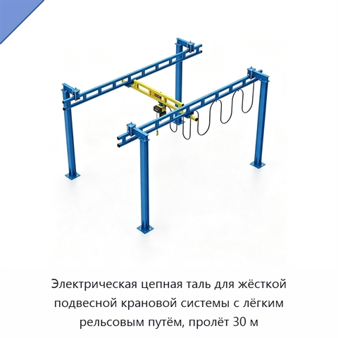 Электрическая цепная таль для жёсткой подвесной крановой системы с лёгким рельсовым путём, пролёт 30 м