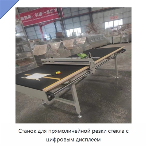 Станок для прямолинейной резки стекла с цифровым дисплеем