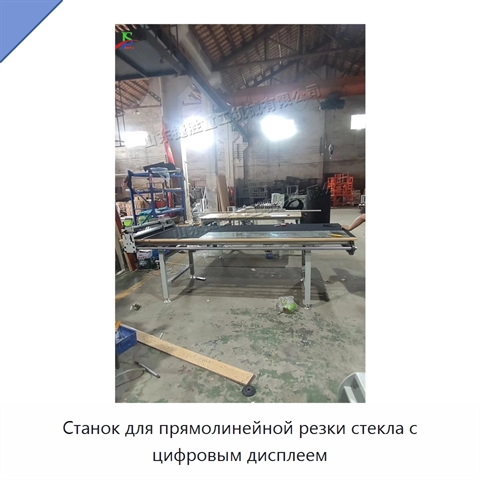 Станок для прямолинейной резки стекла с цифровым дисплеем