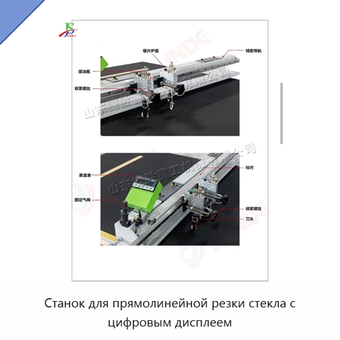 Станок для прямолинейной резки стекла с цифровым дисплеем