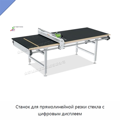 Станок для прямолинейной резки стекла с цифровым дисплеем