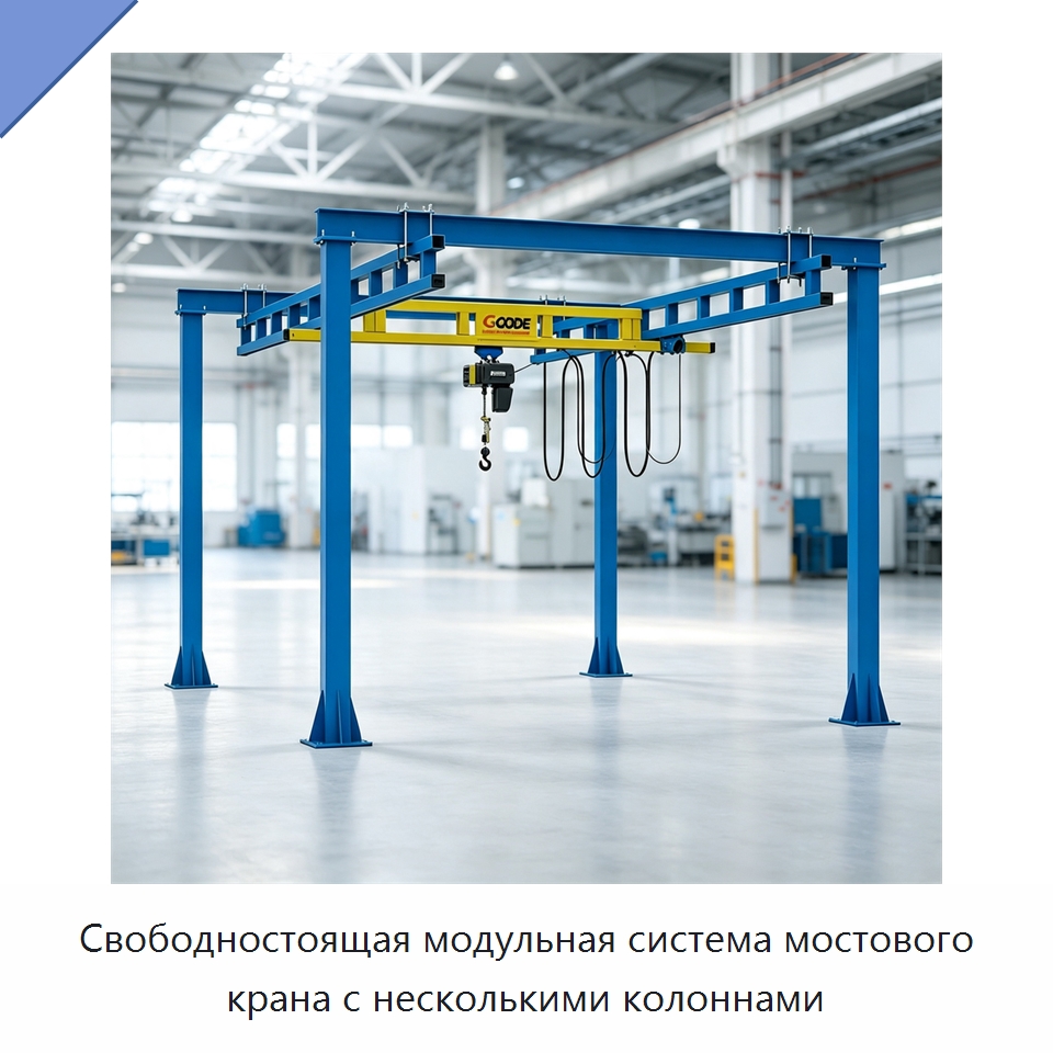 Свободностоящая модульная система мостового крана с несколькими колоннами — Краны