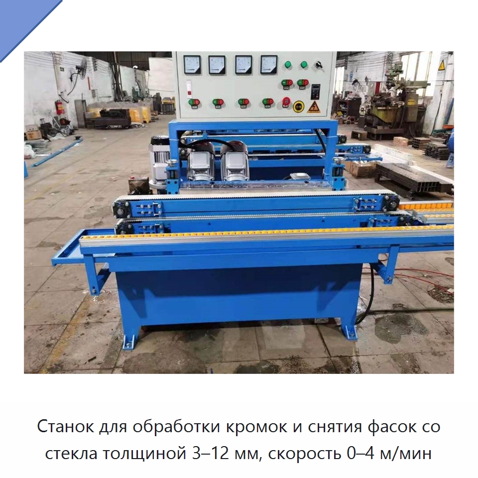 Станок для обработки кромок и снятия фасок со стекла толщиной 3–12 мм, скорость 0–4 м/мин — Оборудование для производства стекла