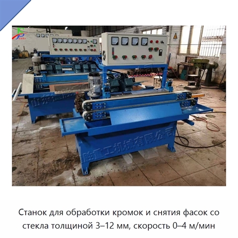 Станок для обработки кромок и снятия фасок со стекла толщиной 3–12 мм, скорость 0–4 м/мин