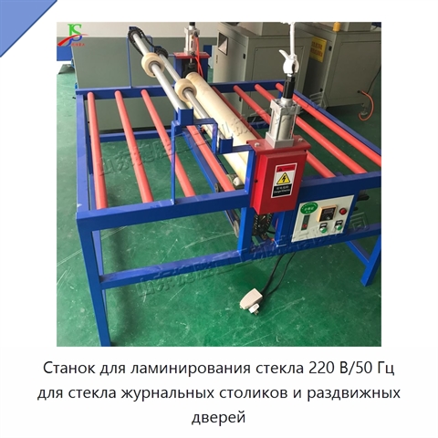 Станок для ламинирования стекла 220 В/50 Гц для стекла журнальных столиков и раздвижных дверей