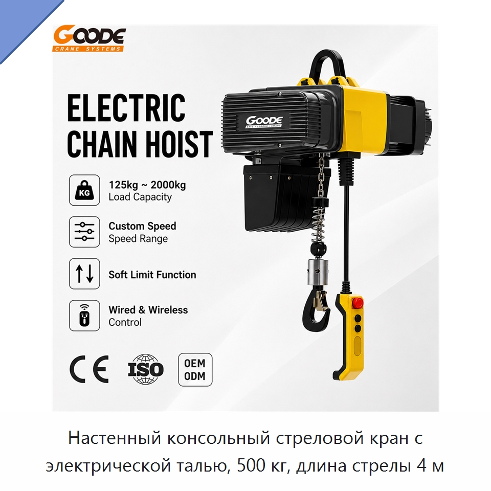 Настенный консольный стреловой кран с электрической талью, 500 кг, длина стрелы 4 м — Электротали