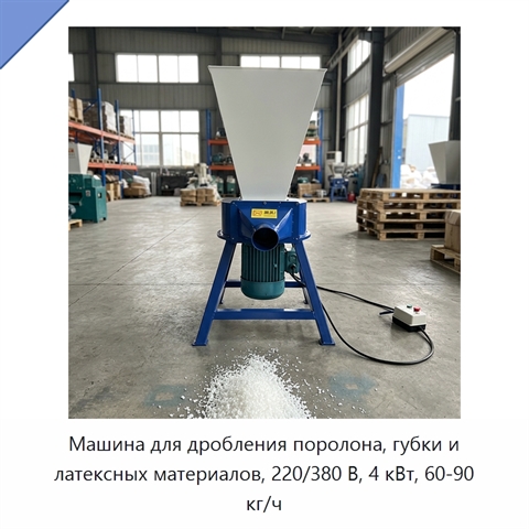 Машина для дробления поролона, губки и латексных материалов, 220/380 В, 4 кВт, 60-90 кг/ч