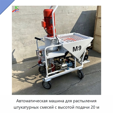 Автоматическая машина для распыления штукатурных смесей с высотой подачи 20 м