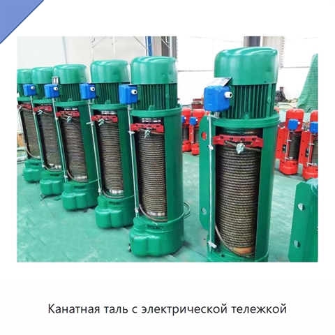 Канатная таль с электрической тележкой