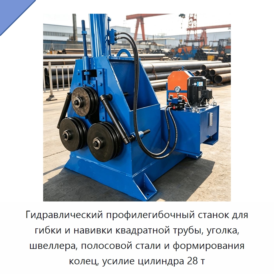 Гидравлический профилегибочный станок для гибки и навивки квадратной трубы, уголка, швеллера, полосовой стали и формирования колец, усилие цилиндра 28 т — Специальная строительная техника