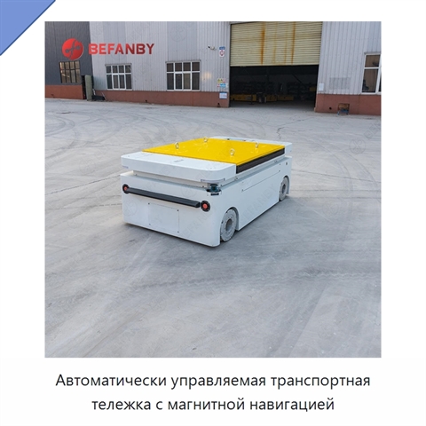Автоматически управляемая транспортная тележка с магнитной навигацией