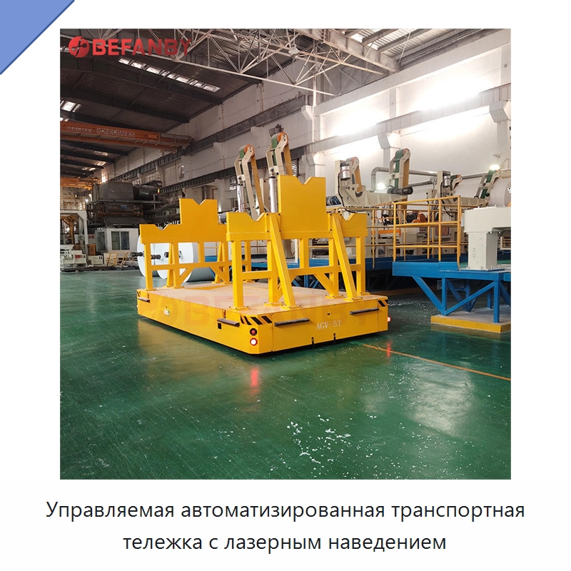 Управляемая автоматизированная транспортная тележка с лазерным наведением — Специальное подъемно-транспортное оборудование