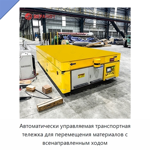 Автоматически управляемая транспортная тележка для перемещения материалов с всенаправленным ходом