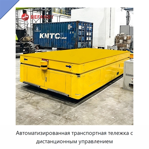 Автоматизированная транспортная тележка с дистанционным управлением