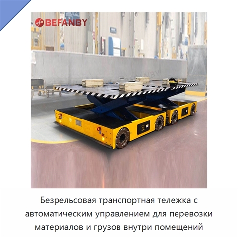 Безрельсовая транспортная тележка с автоматическим управлением для перевозки материалов и грузов внутри помещений