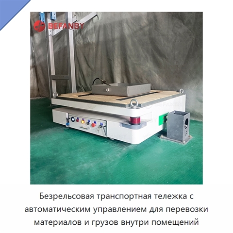 Безрельсовая транспортная тележка с автоматическим управлением для перевозки материалов и грузов внутри помещений