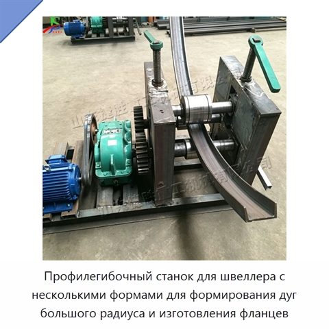Профилегибочный станок для швеллера с несколькими формами для формирования дуг большого радиуса и изготовления фланцев